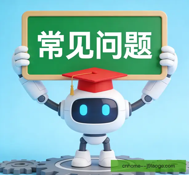 常见问题