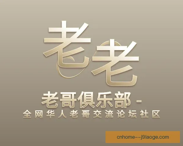 了解老哥俱乐部